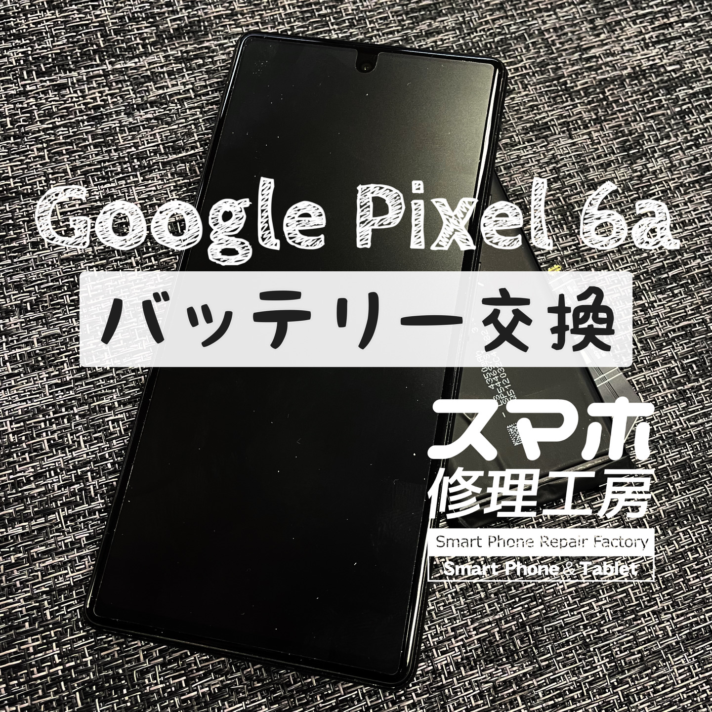 減りが早くて熱を持つ!? Google Pixel 6aのバッテリーを交換しました！【スマホ修理工房イオン飯田店】